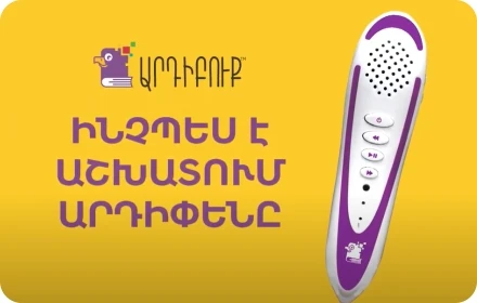 Ինչպես է աշխատում Արդիփենը